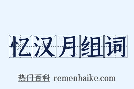 忆汉月组词是什么意思的图片